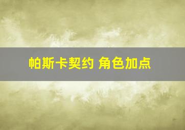 帕斯卡契约 角色加点